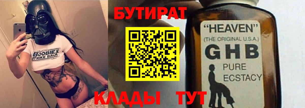 Сочи  БУТИРАТ  Вход с VPN  Бутират оксибутират 