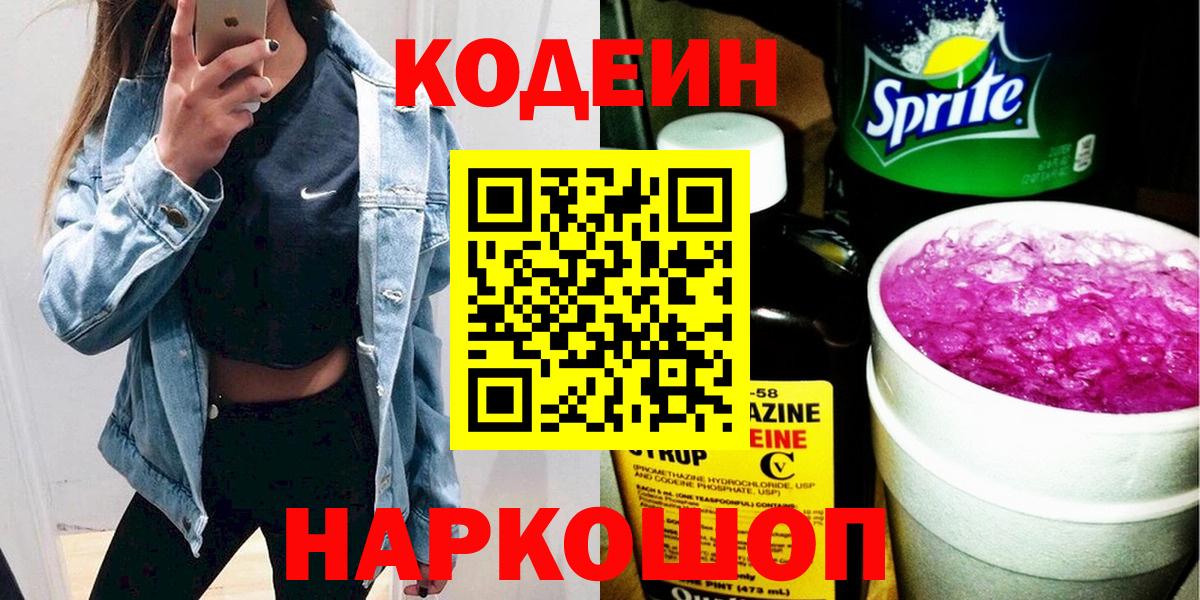 Кодеиновый сироп Lean Purple Drank  Codein напиток Lean (лин)  Вход с VPN  Сочи 